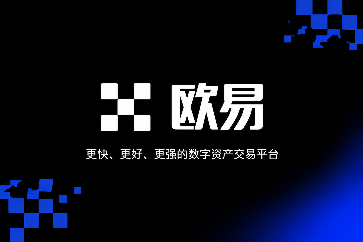 欧交易所app正版入口数字货币交易平台手机客户端界面